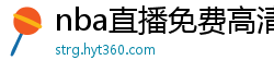 nba直播免费高清在线观看